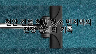 천안 건설 현장 청소🧹 먼지와의 전쟁, 승리의 기록!