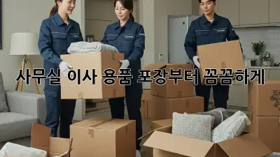 사무실 이사? 용품 포장부터 꼼꼼하게!
