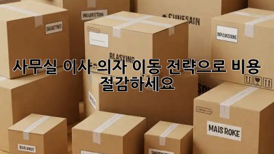 사무실 이사? 의자 이동 전략으로 비용 절감하세요!