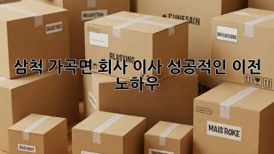삼척 가곡면 회사 이사, 성공적인 이전 노하우 🚀