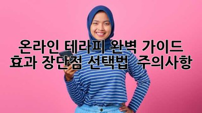 🛋️💻 온라인 테라피 완벽 가이드: 효과, 장단점, 선택법 & 주의사항