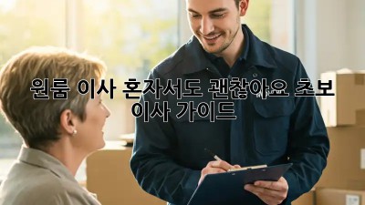 원룸 이사, 혼자서도 괜찮아요! 초보 이사 가이드