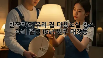 반짝반짝✨ 우리 집 다용도실, 청소 & 관리 꿀팁 (feat. 원주 태장동)