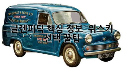 글렌피딕 핵심 정보 & 위스키 선택 꿀팁 🥃✨
