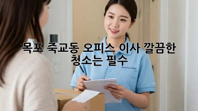 목포 죽교동 오피스 이사? 깔끔한 청소는 필수!